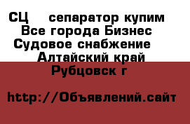 СЦ-3  сепаратор купим - Все города Бизнес » Судовое снабжение   . Алтайский край,Рубцовск г.